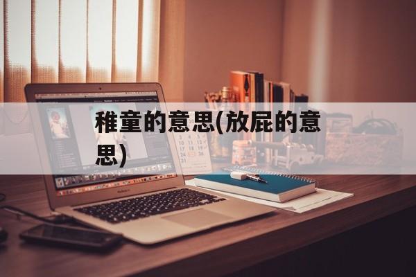 稚童的意思(放屁的意思)-第1张图片-
