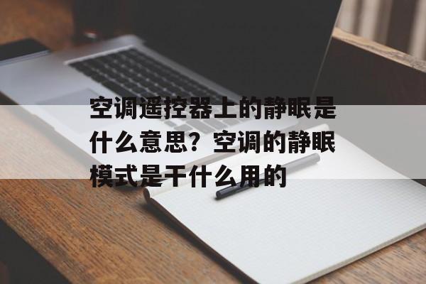 空调遥控器上的静眠是什么意思？空调的静眠模式是干什么用的-第1张图片-