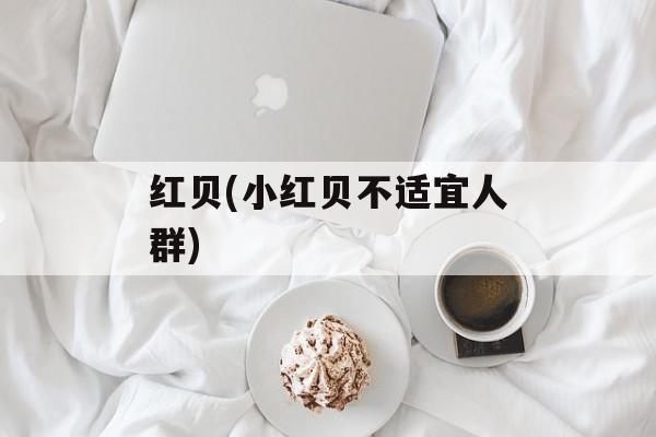 红贝(小红贝不适宜人群)-第1张图片-