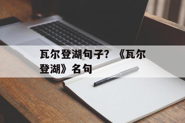 瓦尔登湖句子？《瓦尔登湖》名句-第1张图片-