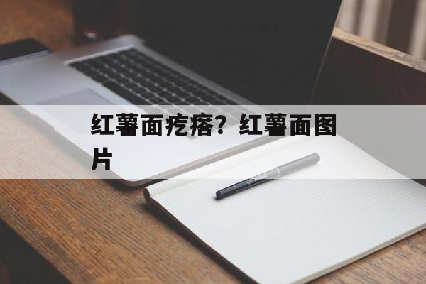 红薯面疙瘩？红薯面图片-第1张图片-