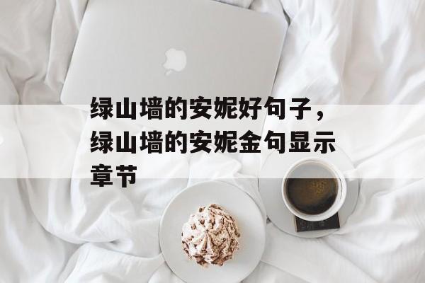 绿山墙的安妮好句子，绿山墙的安妮金句显示章节-第1张图片-