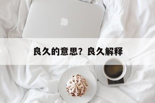 良久的意思？良久解释-第1张图片-