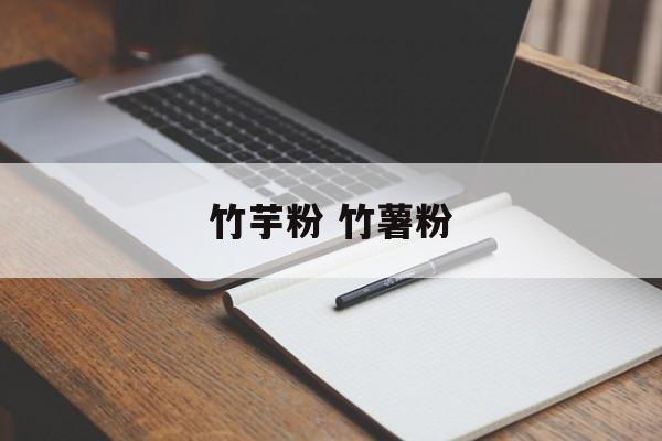 竹芋粉 竹薯粉-第1张图片-