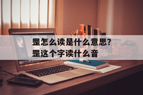 罡怎么读是什么意思？罡这个字读什么音-第1张图片-