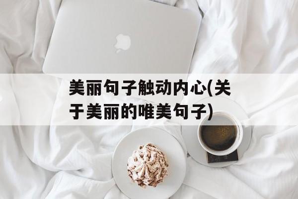美丽句子触动内心(关于美丽的唯美句子)-第1张图片-