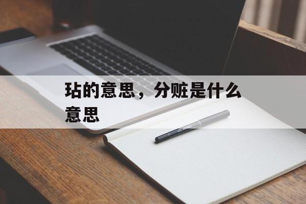 玷的意思，分赃是什么意思-第1张图片-