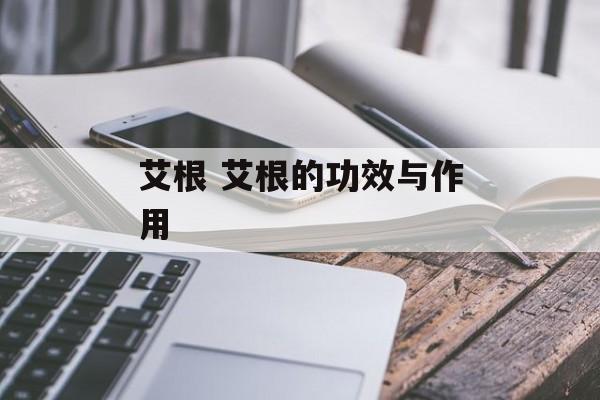 艾根 艾根的功效与作用-第1张图片-
