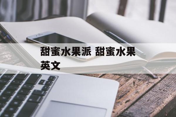甜蜜水果派 甜蜜水果英文-第1张图片-