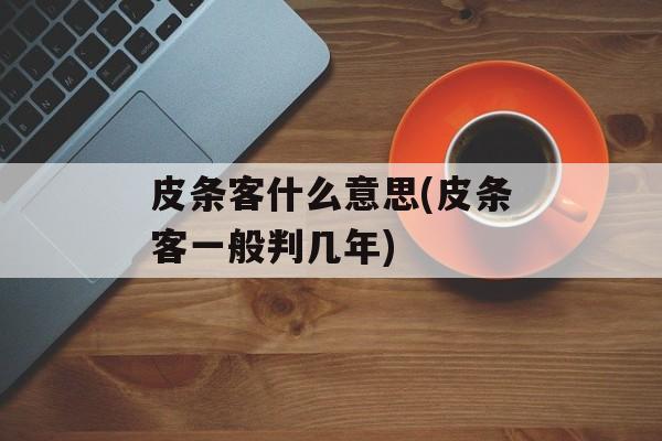皮条客什么意思(皮条客一般判几年)-第1张图片-