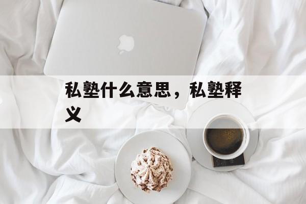 私塾什么意思，私塾释义-第1张图片-