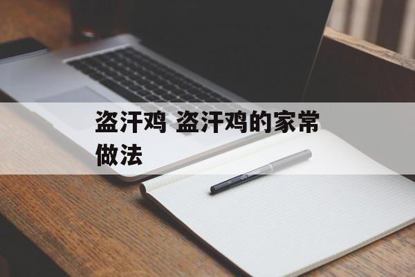 盗汗鸡 盗汗鸡的家常做法-第1张图片-