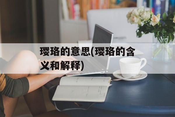 璎珞的意思(璎珞的含义和解释)-第1张图片-