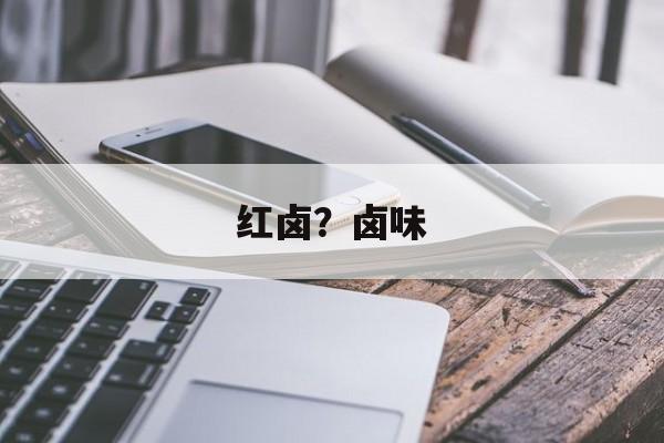 红卤？卤味-第1张图片-