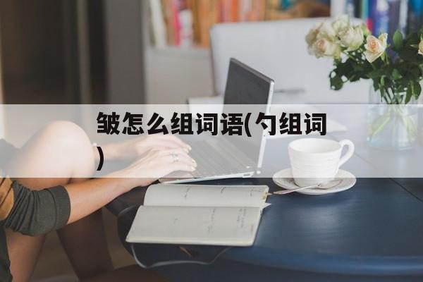 皱怎么组词语(勺组词)-第1张图片-