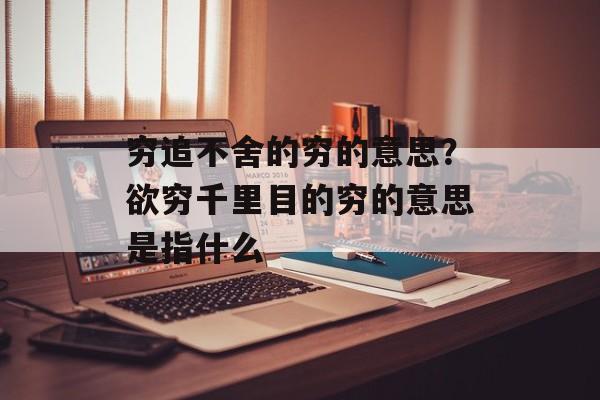 穷追不舍的穷的意思？欲穷千里目的穷的意思是指什么-第1张图片-
