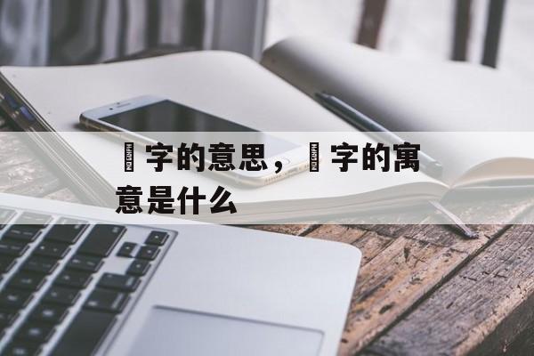 穂字的意思，燚字的寓意是什么-第1张图片-