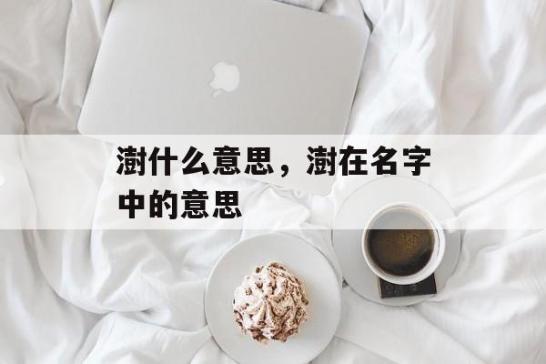 澍什么意思，澍在名字中的意思-第1张图片-