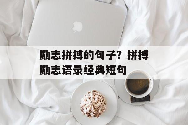 励志拼搏的句子？拼搏励志语录经典短句-第1张图片-