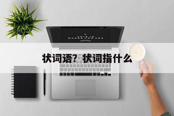 状词语？状词指什么-第1张图片-