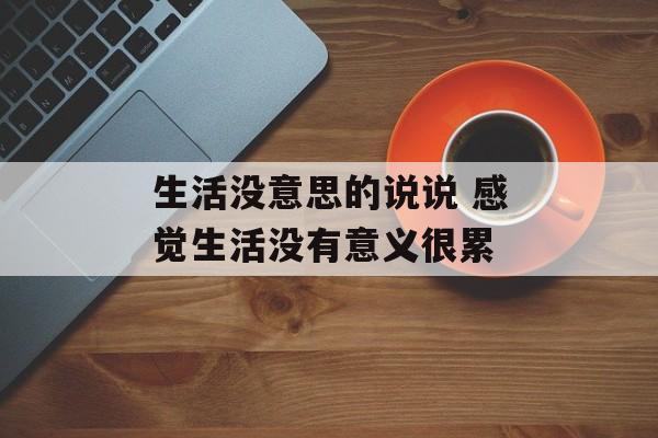 生活没意思的说说 感觉生活没有意义很累-第1张图片-