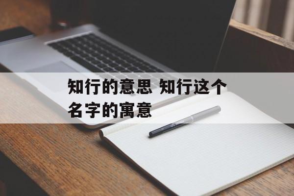 知行的意思 知行这个名字的寓意-第1张图片-