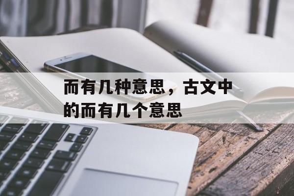 而有几种意思，古文中的而有几个意思-第1张图片-