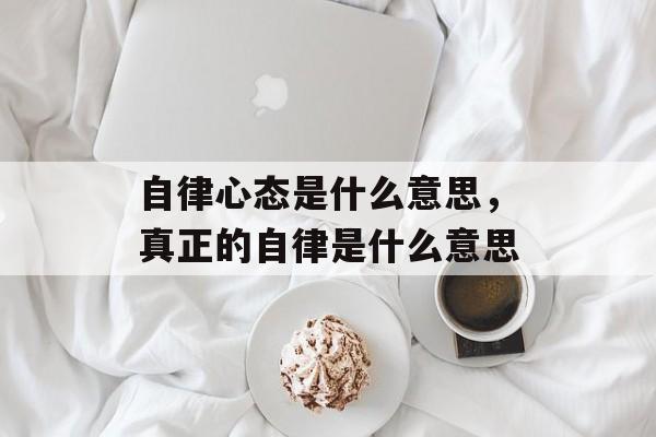 自律心态是什么意思，真正的自律是什么意思-第1张图片-