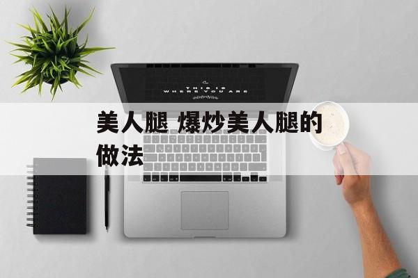 美人腿 爆炒美人腿的做法-第1张图片-