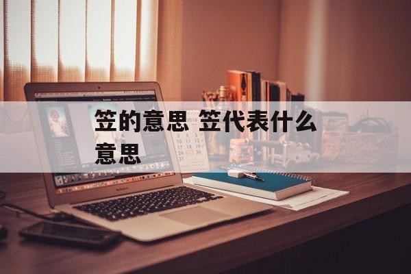 笠的意思 笠代表什么意思-第1张图片-