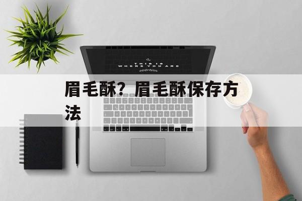眉毛酥？眉毛酥保存方法-第1张图片-