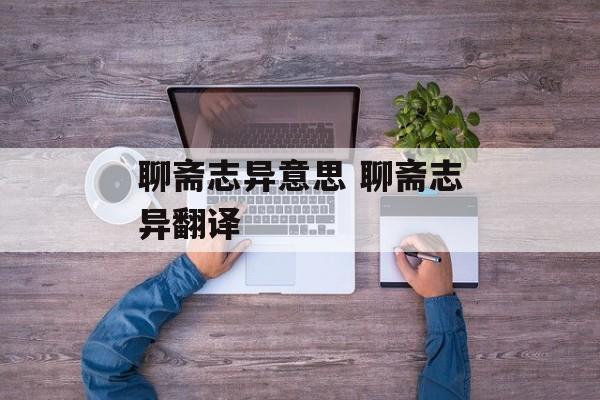 聊斋志异意思 聊斋志异翻译-第1张图片-