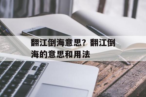 翻江倒海意思？翻江倒海的意思和用法-第1张图片-