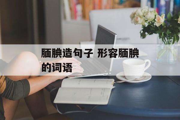 腼腆造句子 形容腼腆的词语-第1张图片-