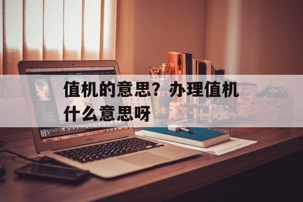 值机的意思？办理值机什么意思呀-第1张图片-