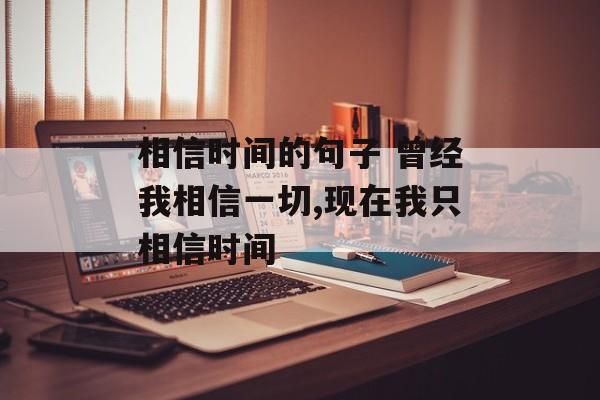 相信时间的句子 曾经我相信一切,现在我只相信时间-第1张图片-