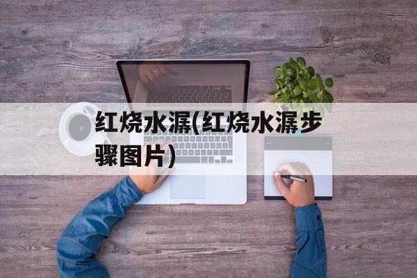 红烧水潺(红烧水潺步骤图片)-第1张图片-