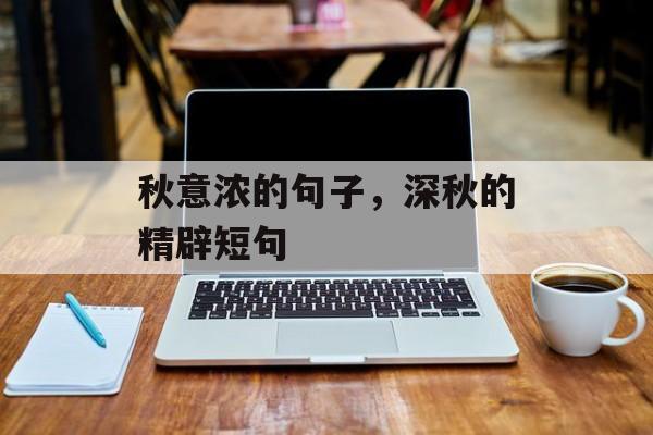 秋意浓的句子，深秋的精辟短句-第1张图片-