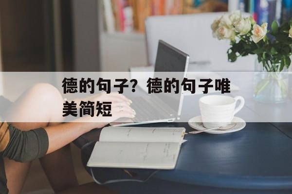 德的句子？德的句子唯美简短-第1张图片-