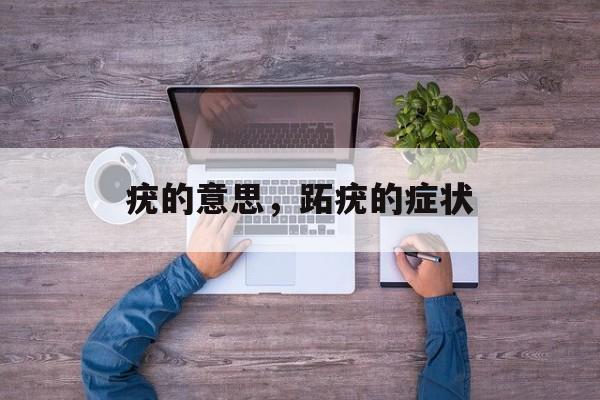 疣的意思，跖疣的症状-第1张图片-