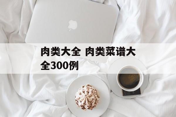 肉类大全 肉类菜谱大全300例-第1张图片-