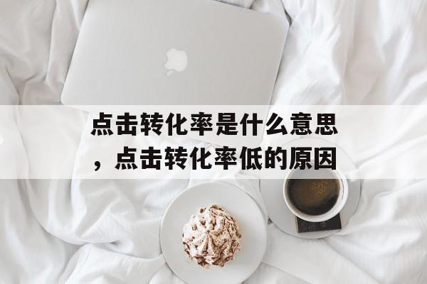 点击转化率是什么意思，点击转化率低的原因-第1张图片-