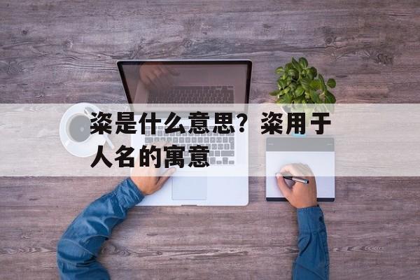 粢是什么意思？粢用于人名的寓意-第1张图片-