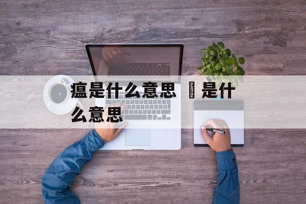 瘟是什么意思 揾是什么意思-第1张图片-