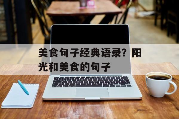 美食句子经典语录？阳光和美食的句子-第1张图片-
