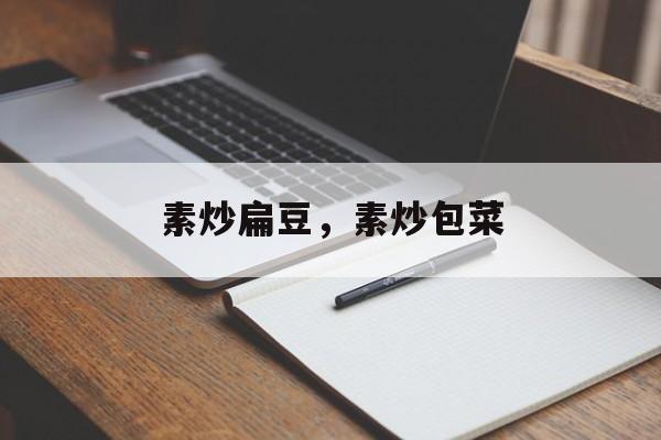 素炒扁豆，素炒包菜-第1张图片-