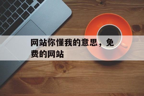 网站你懂我的意思，免费的网站-第1张图片-
