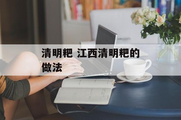 清明粑 江西清明粑的做法-第1张图片-