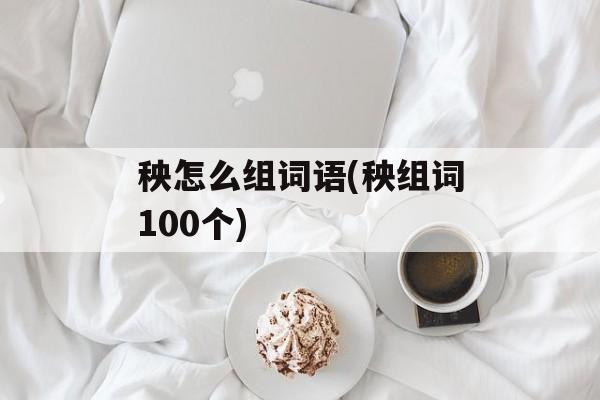 秧怎么组词语(秧组词100个)-第1张图片-