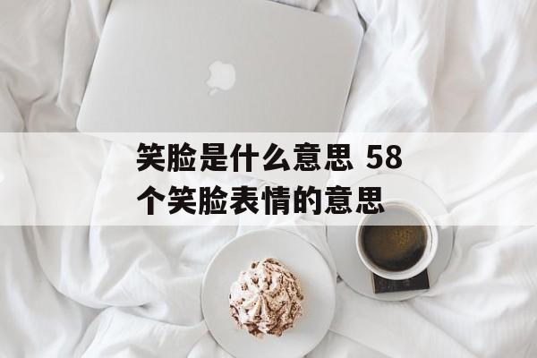 笑脸是什么意思 58个笑脸表情的意思-第1张图片-